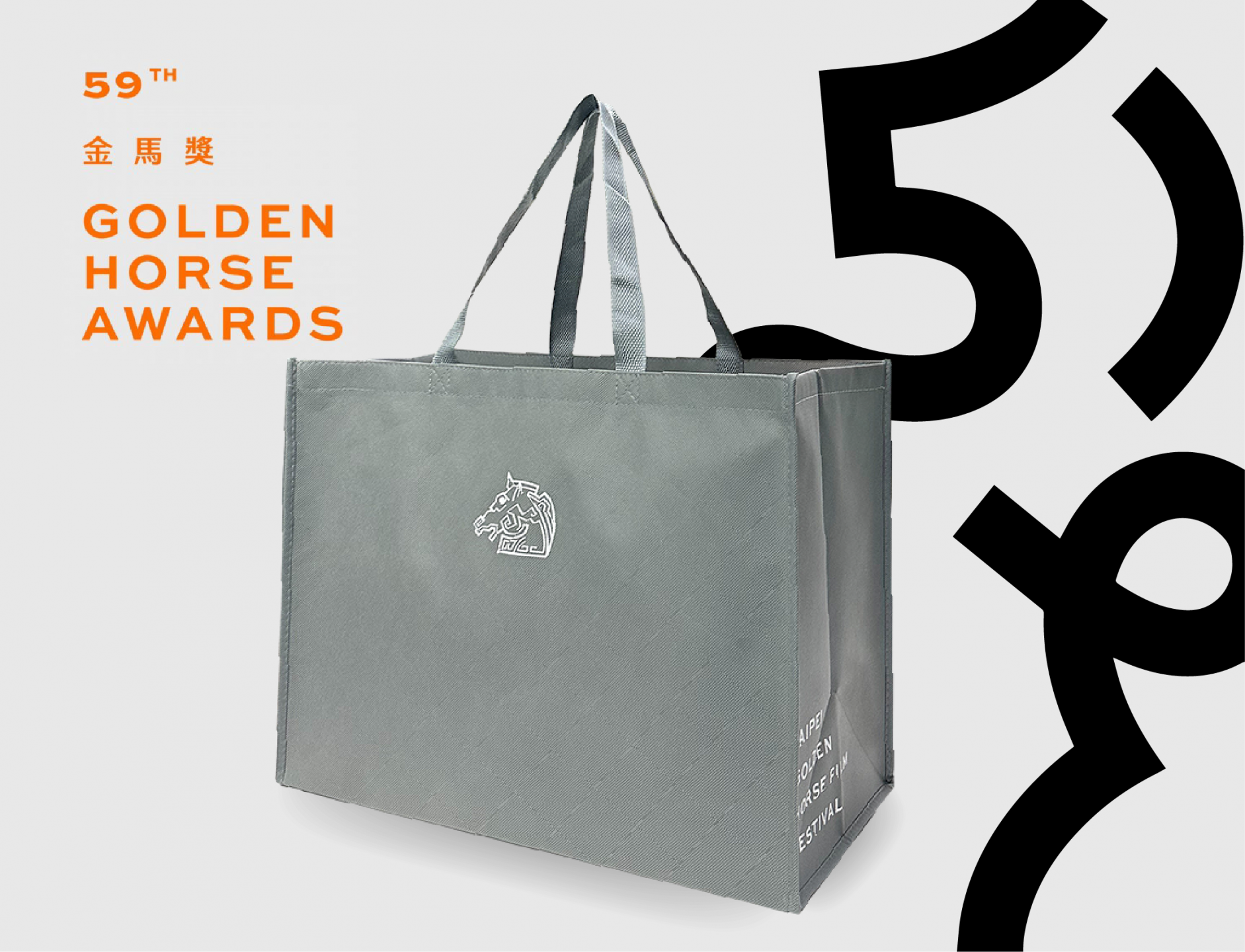 車縫式立體不織布袋 - 金馬獎